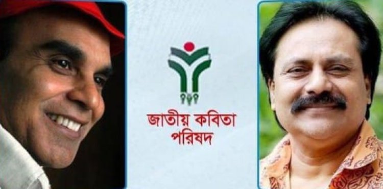 মোহন রায়হানকে আহ্বায়ক ও রেজাউদ্দিন স্টালিনকে সদস্য সচিব:জাতীয় কবিতা পরিষদ 